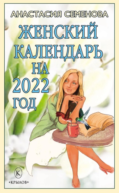 Женский календарь на 2022 год