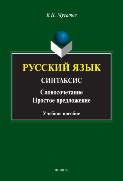 Русский язык. Синтаксис. (Словосочетание. Простое предложение)