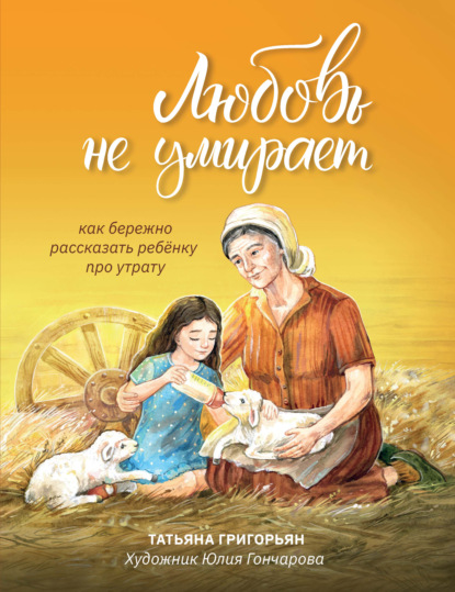 Любовь не умирает. Как бережно рассказать ребенку про утрату