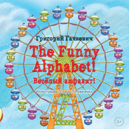 The Funny Alphabet! / Весëлый алфавит!