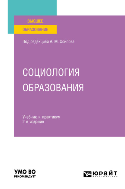 Социология образования 2-е изд., пер. и доп. Учебник и практикум для вузов