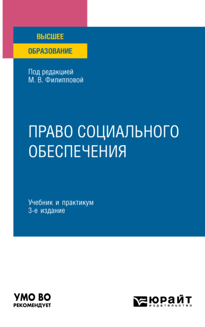 Право социального обеспечения 3-е изд., пер. и доп. Учебник и практикум для вузов