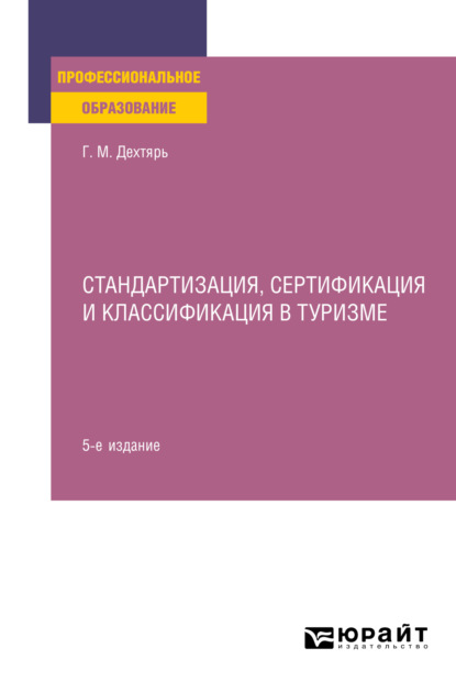 Стандартизация, сертификация и классификация в туризме 5-е изд., пер. и доп. Практическое пособие