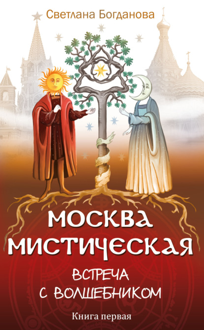 Москва мистическая. Встреча с волшебником. Книга первая