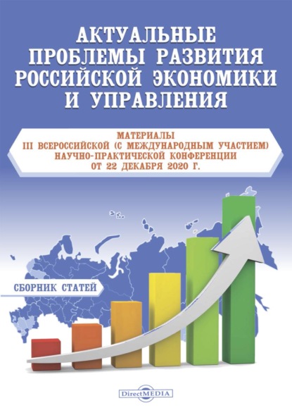 Актуальные проблемы развития российской экономики и управления