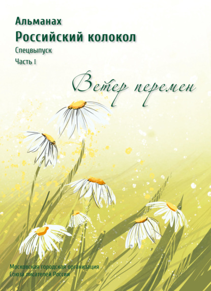 Альманах «Российский колокол». Спецвыпуск «Время перемен». Часть 1