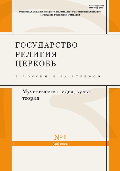 Государство, религия, церковь в России и за рубежом №1 (40) 2022