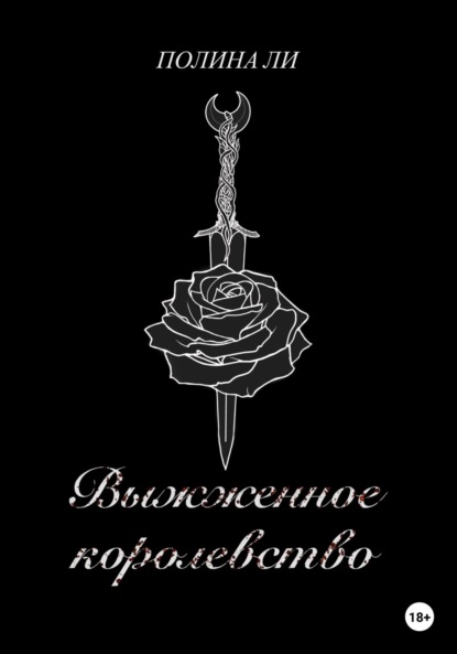 Андреас эшбах. Читать выжжено. Федоранич с. Эшбах андреас книги. Сожженные цветы 1985.