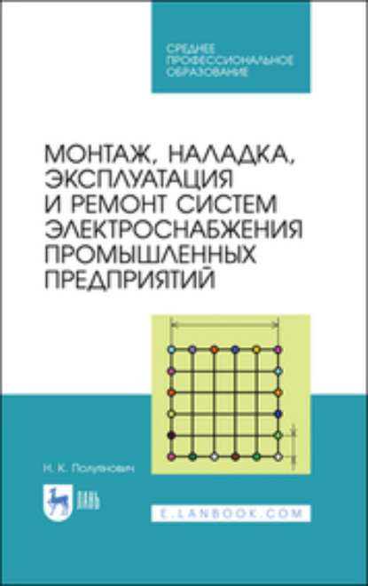 Монтаж, наладка, эксплуатация и ремонт систем электроснабжения промышленных предприятий. Учебное пособие для СПО