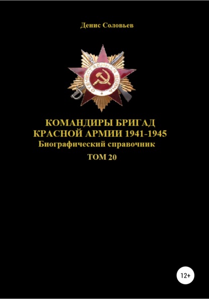 Командиры бригад Красной Армии 1941–1945. Том 20