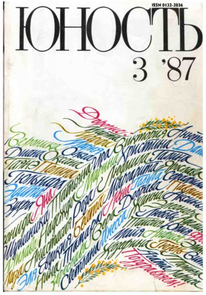 Журнал «Юность» №03/1987