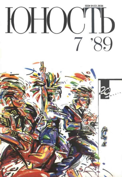 Журнал «Юность» №07/1989