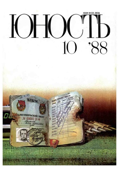 Журнал «Юность» №10/1988