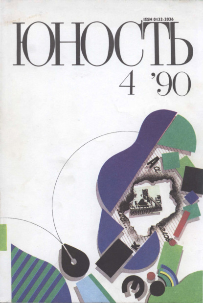 Журнал «Юность» №04/1990