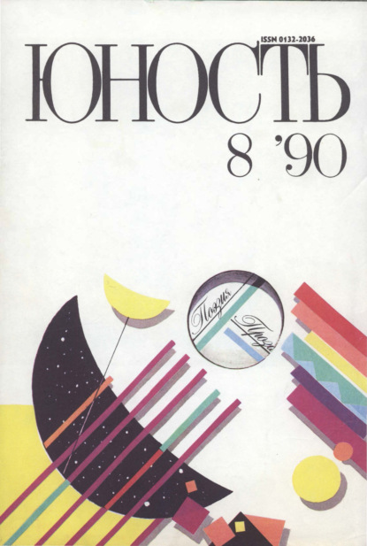 Журнал «Юность» №08/1990
