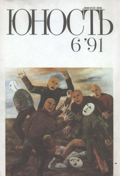 Журнал «Юность» №06/1991