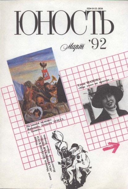 Журнал «Юность» №03/1992