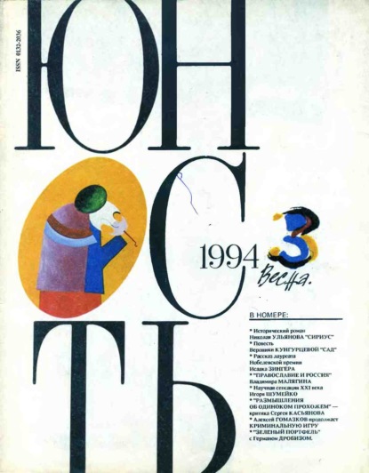 Журнал «Юность» №03/1994
