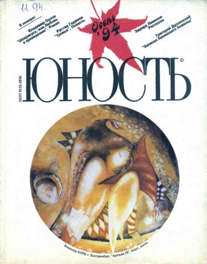 Журнал «Юность» №11/1994