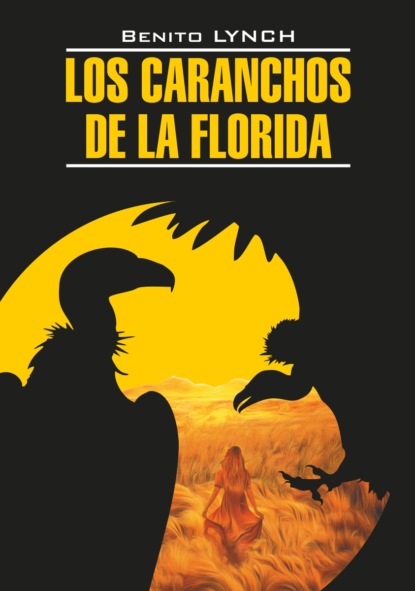 Стервятники «Флориды» / Los Caranchos de la Florida. Книга для чтения на испанском языке