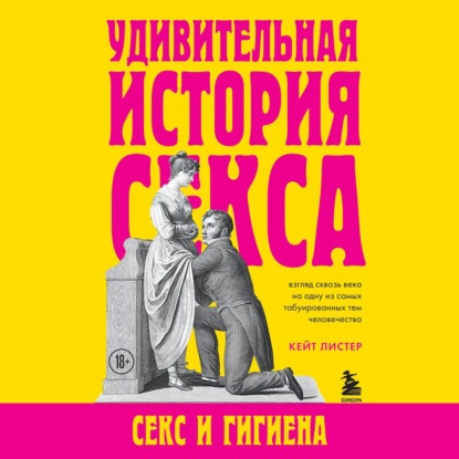 Удивительная история секса. Секс и гигиена