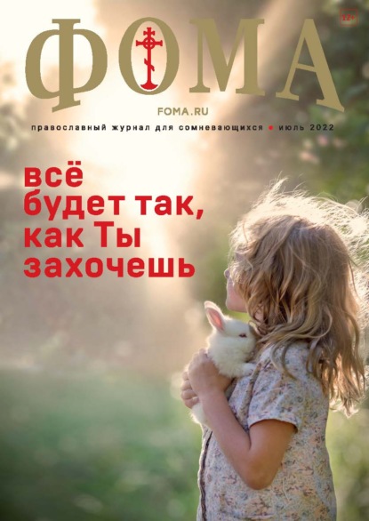 Журнал «Фома». № 07(231) / 2022