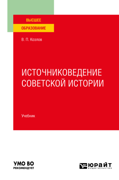 Источниковедение советской истории. Учебник для вузов