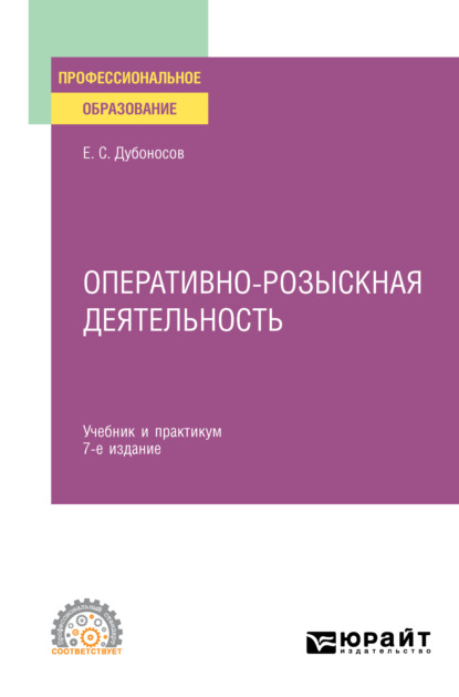 Оперативно-розыскная деятельность 7-е изд., пер. и доп. Учебник и практикум для СПО