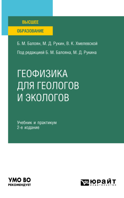 Геофизика для геологов и экологов 2-е изд., пер. и доп. Учебник и практикум для вузов