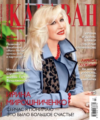 Караван Историй. Коллекция 07-2022