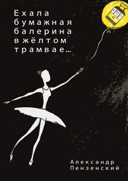 Ехала бумажная балерина в жёлтом трамвае… Стихи