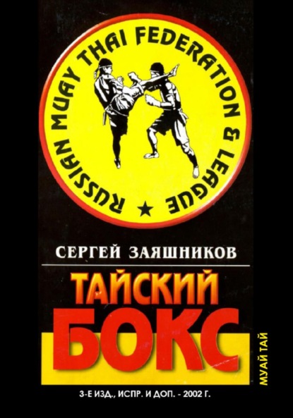 Тайский бокс (муай тай). 3-е издание. 2002