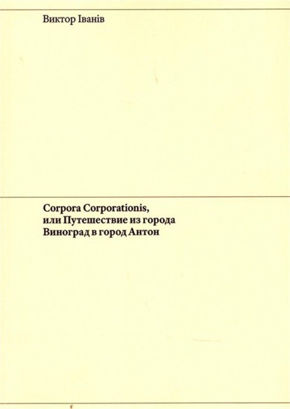 Corpora Corporationis, или Путешествие из города Виноград в город Антон