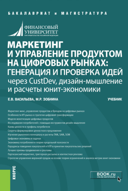 Маркетинг и управление продуктом на цифровых рынках: генерация и проверка идей через CustDev, дизайн-мышление и расчеты юнит-экономики. (Бакалавриат, Магистратура). Учебник.