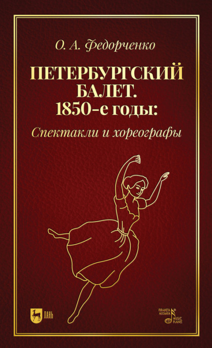 Петербургский балет. 1850-е годы. Спектакли и хореографы