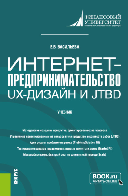 Интернет-предпринимательство: UX-дизайн и JTBD. (Бакалавриат, Магистратура). Учебник.