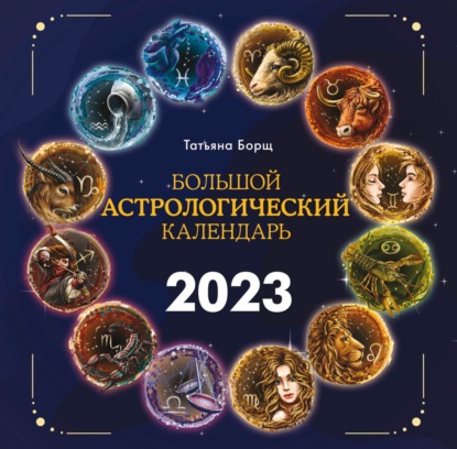 Большой астрологический календарь на 2023 год