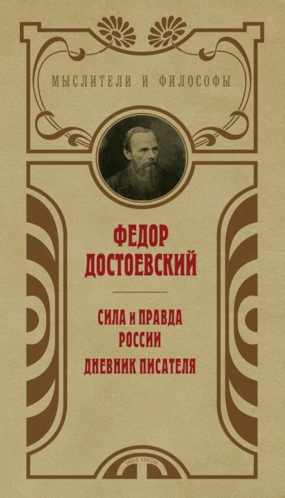 Сила и правда России. Дневник писателя