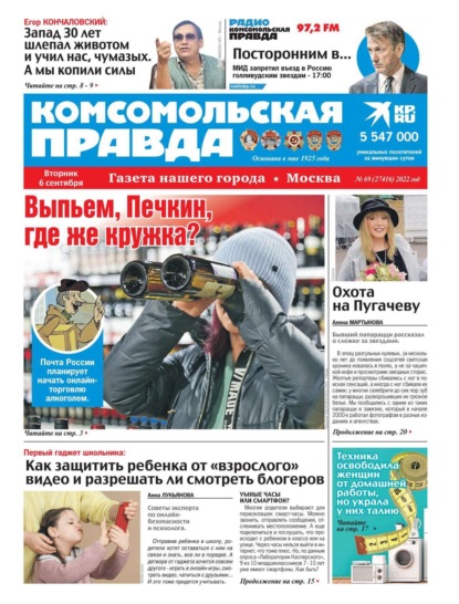 Комсомольская Правда. Москва 69-2022