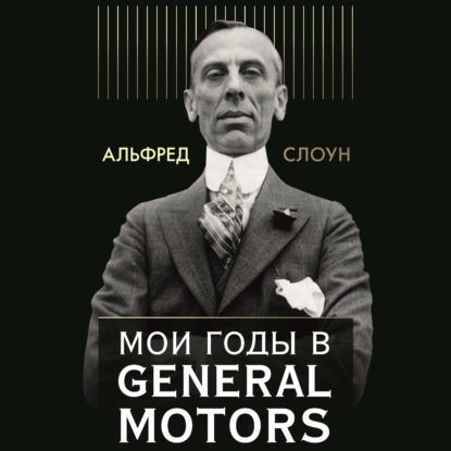 Мои годы в General Motors