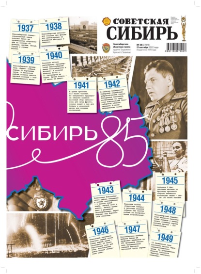 Газета «Советская Сибирь» №38 (27819) от 21.09.2022