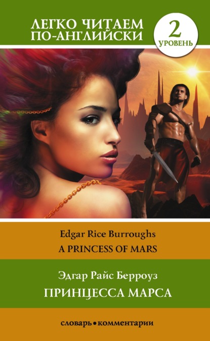 Princess of Mars / Принцесса Марса. Уровень 2
