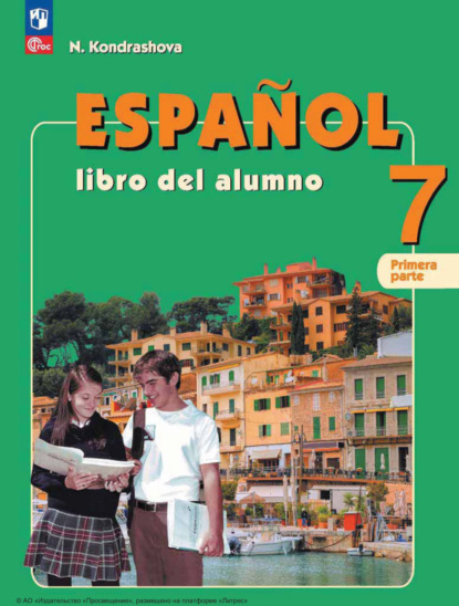 Испанский язык. 7 класс. Часть 1. Углубленный уровень