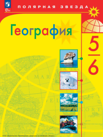 География. 5-6 класс