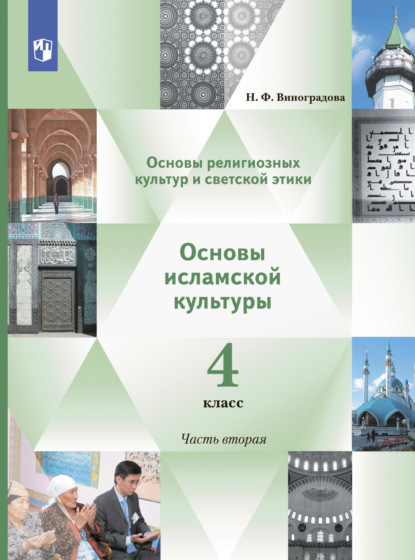 Основы религиозных культур и светской этики. Основы исламской культуры. 4 класс. 2 часть