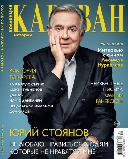 Караван Историй. Коллекция 10-2022