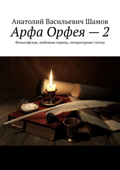 Арфа Орфея – 2. Философская, любовная лирика, литературные статьи