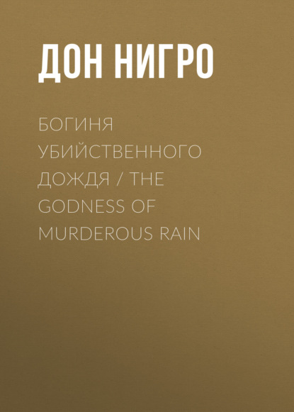 Богиня убийственного дождя / The Godness of Murderous Rain