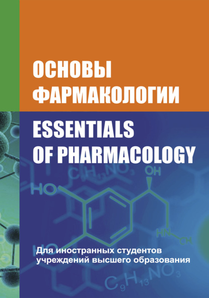 Основы фармакологии / Essentials of Pharmacology