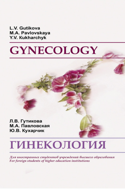 Гинекология / Gynecology
